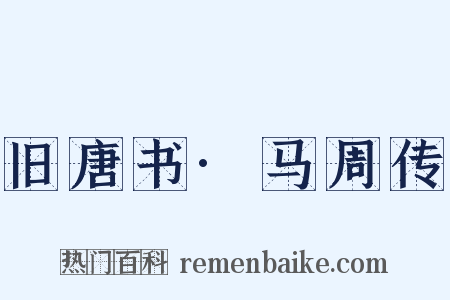 旧唐书·马周传是什么意思的图片